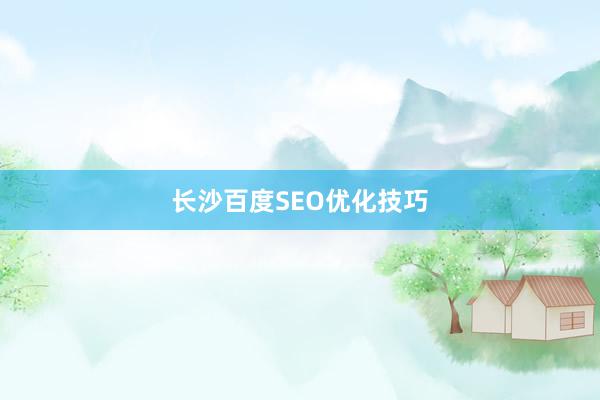 长沙百度SEO优化技巧